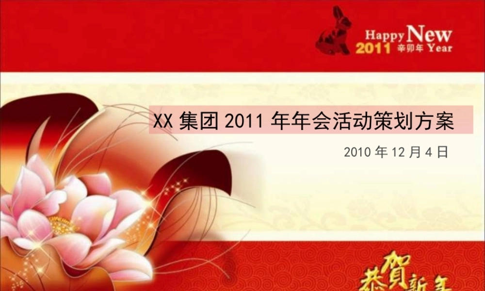 万X集团年会活动策划方案-HR猫猫
