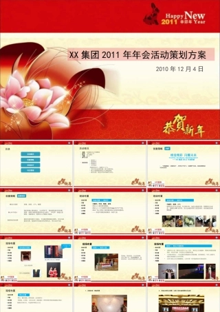 万X集团年会活动策划方案-HR猫猫