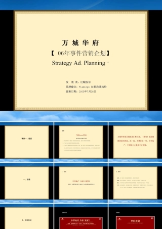 万城华府事件营销企划