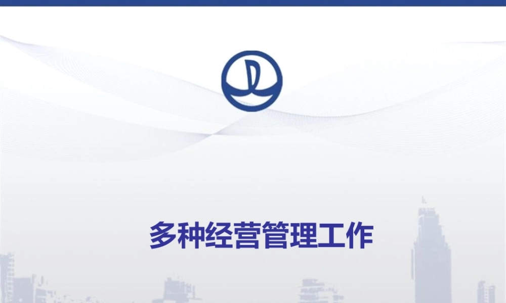 万达多种经营管理工作(上)(PPT20页)