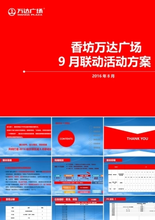 万达广场哈尔滨区域9月联动方案（含中秋）(PPT32页)