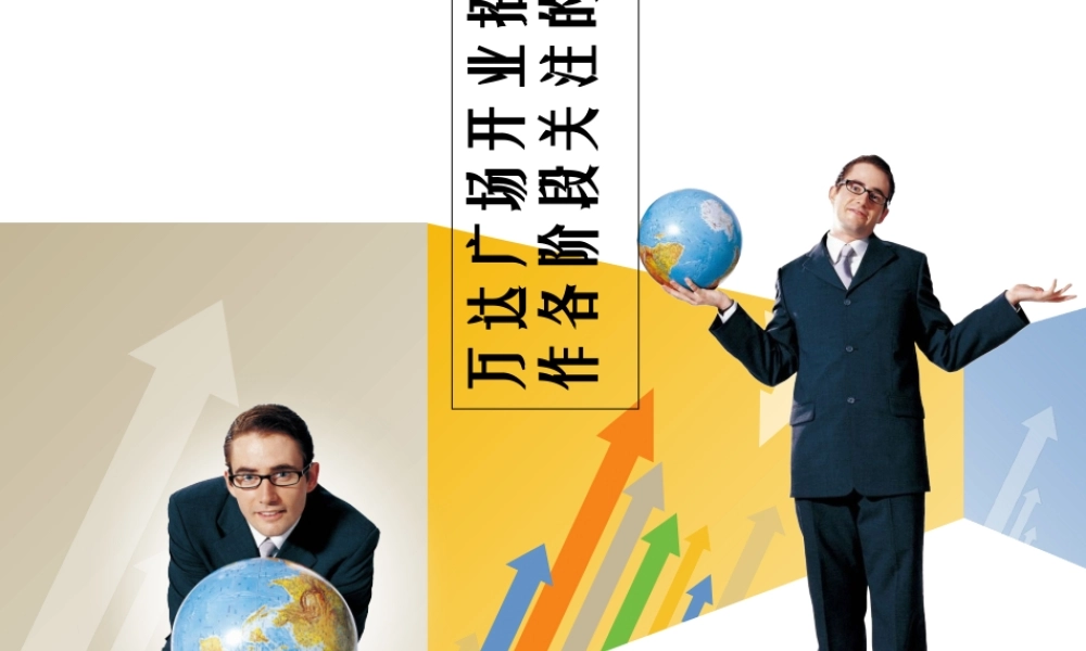 万达广场开业招商工作各阶段关注的要点(PPT32页)