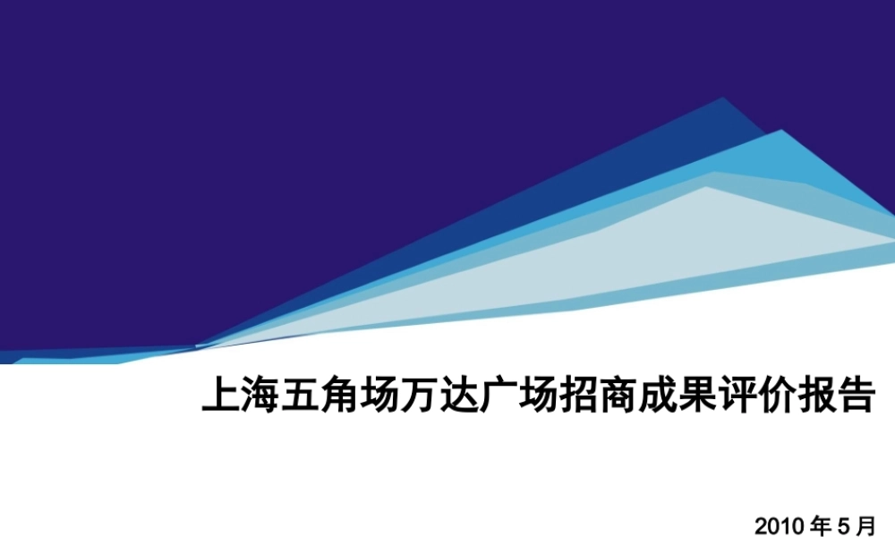 万达广场五角场招商成果评价报告(PPT73页)