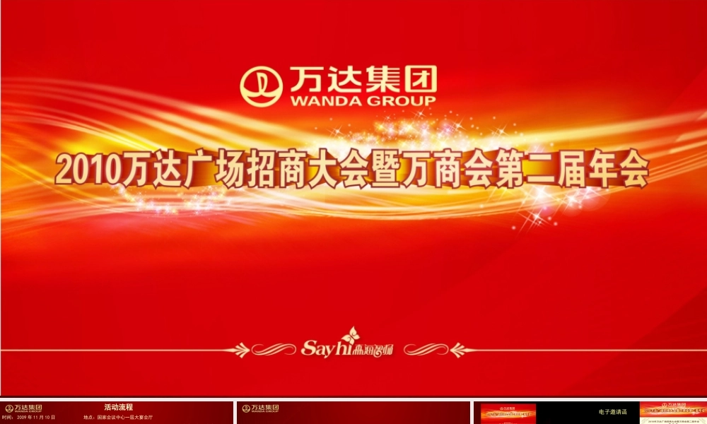 万达广场招商大会策划(PPT31页)
