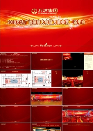 万达广场招商大会策划(PPT31页)