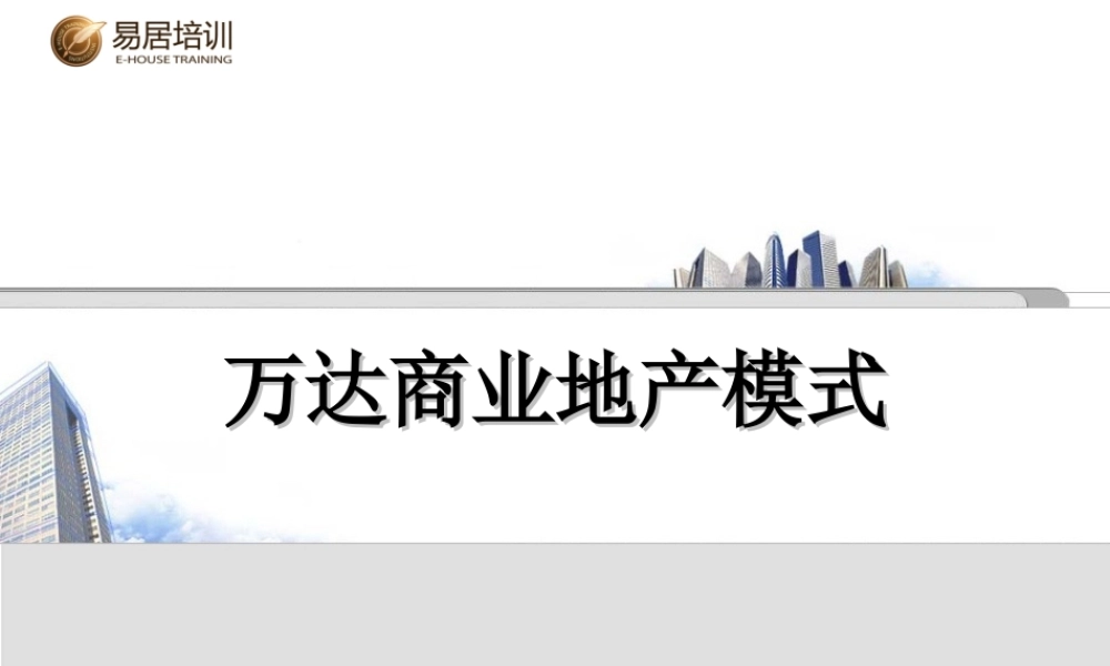 万达广场招商模式(PPT27页)