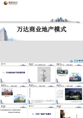 万达广场招商模式(PPT27页)