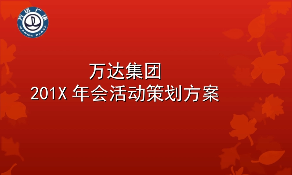 万达集团年会活动策划方案(PPT64页)
