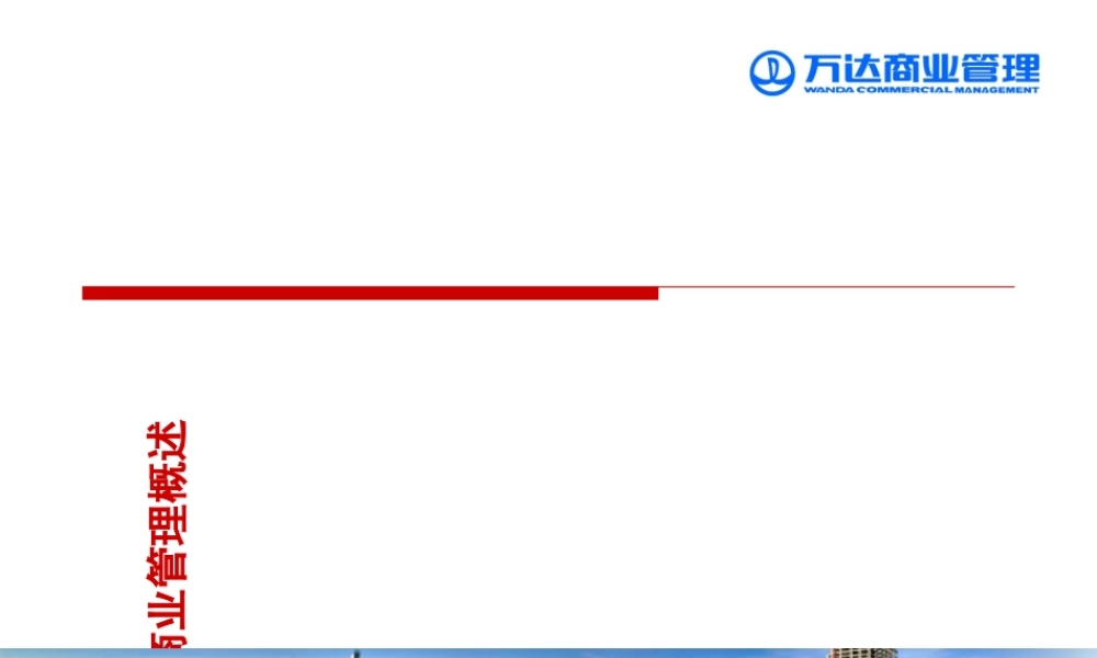 万达商管系统年第一期总经理集训营(PPT30页)