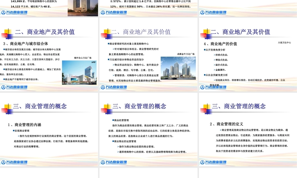 万达商管系统年第一期总经理集训营(PPT30页)