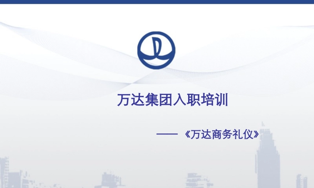 万达商务礼仪培训资料(PPT42页)