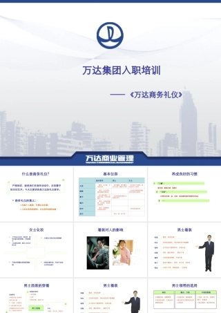 万达商务礼仪培训资料(PPT42页)