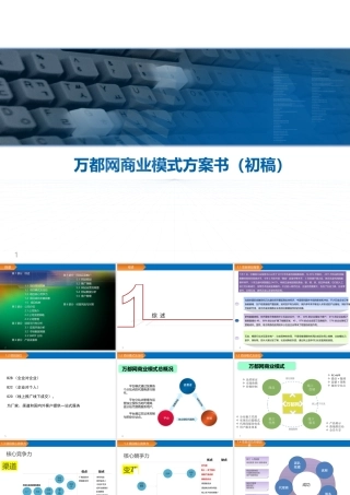 万都网商业模式方案书