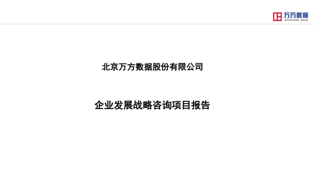 万方数据企业发展战略咨询项目报告