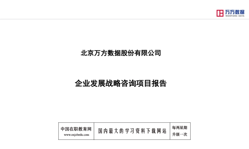 万方数据企业发展战略咨询项目报告1