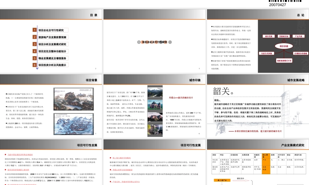 万国世纪整体发展模式及定位策划报告