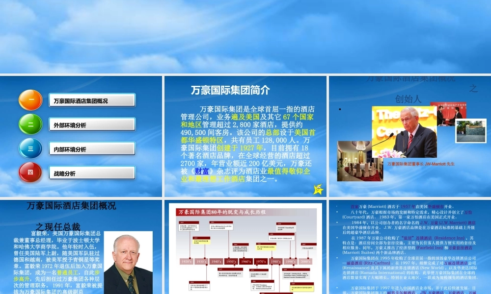 万豪国际战略分析