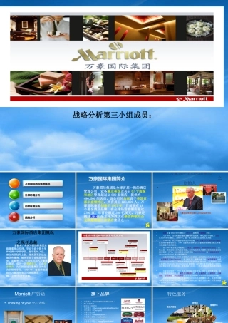 万豪国际战略分析