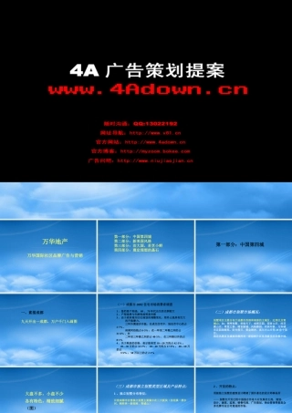 万华国际社区品牌广告与营销（PPT92页）