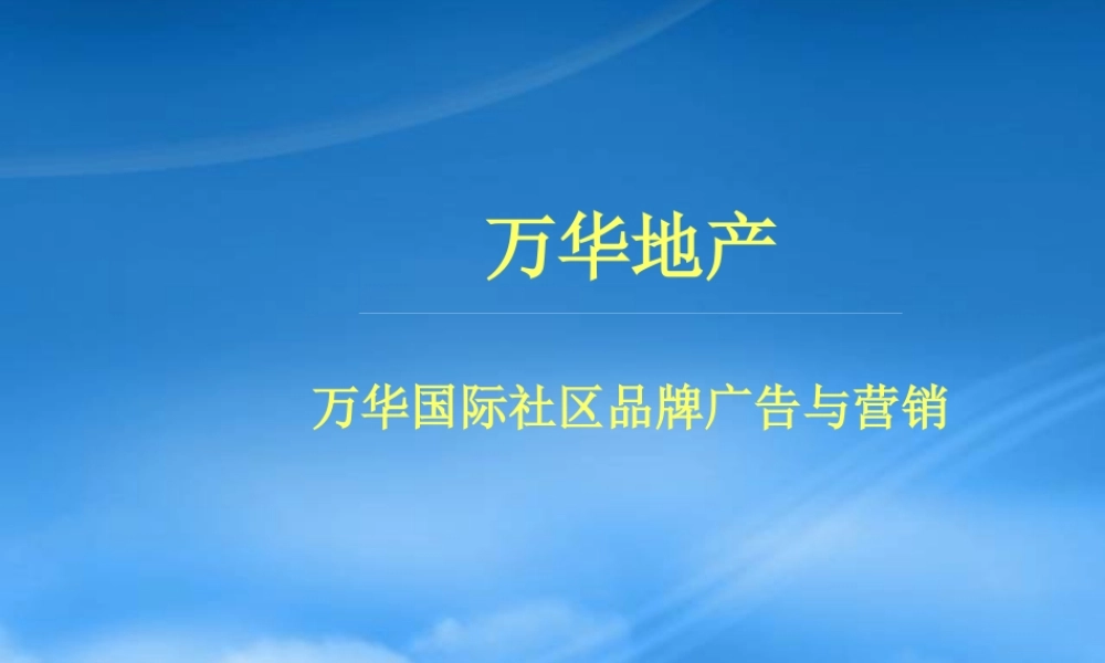 万华国际社区品牌广告与营销