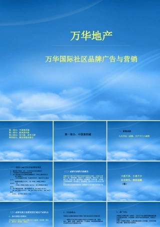 万华国际社区品牌广告与营销