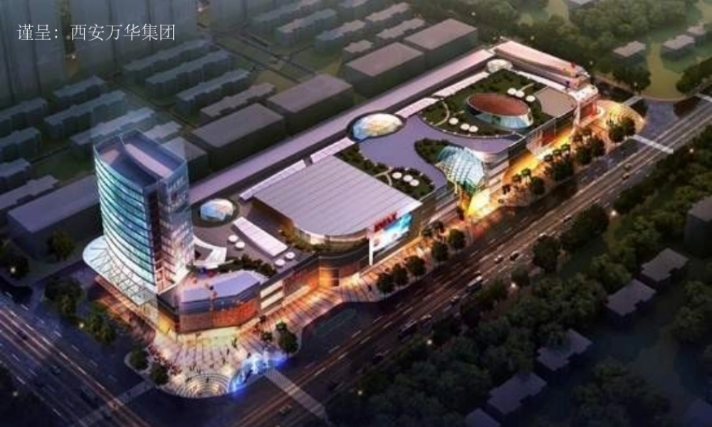 万华集团西安万华商业综合体项目前期策划成