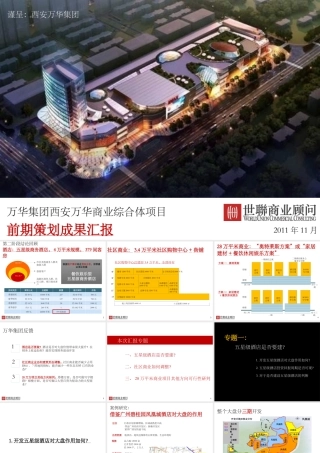 万华集团西安万华商业综合体项目前期策划成