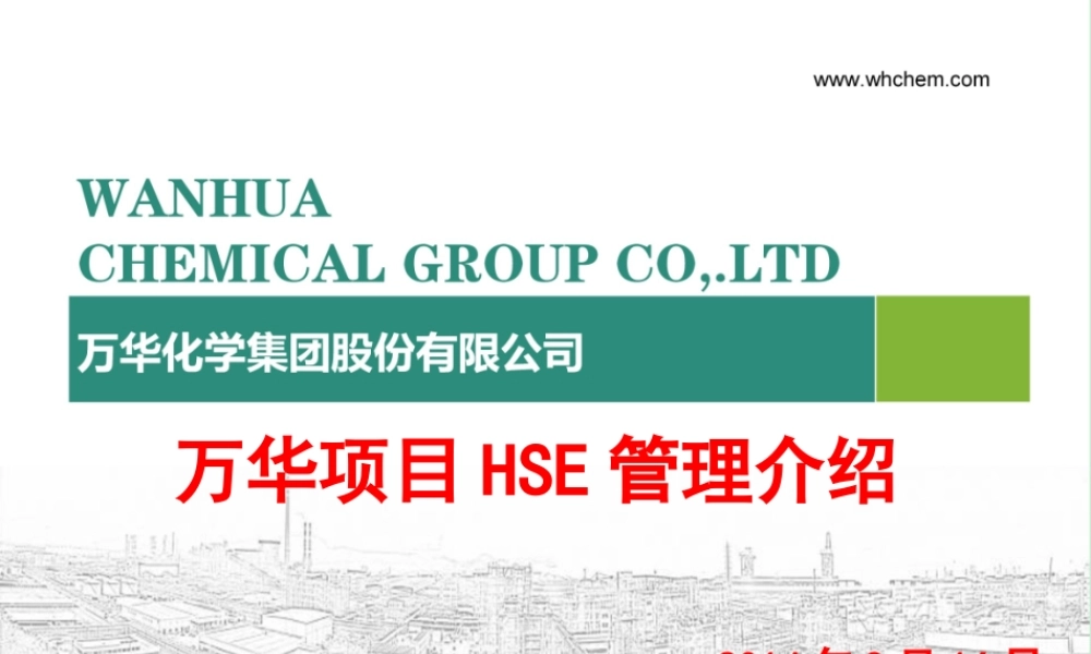 万华烟台工业园项目HSE管理介绍-中化集团交流