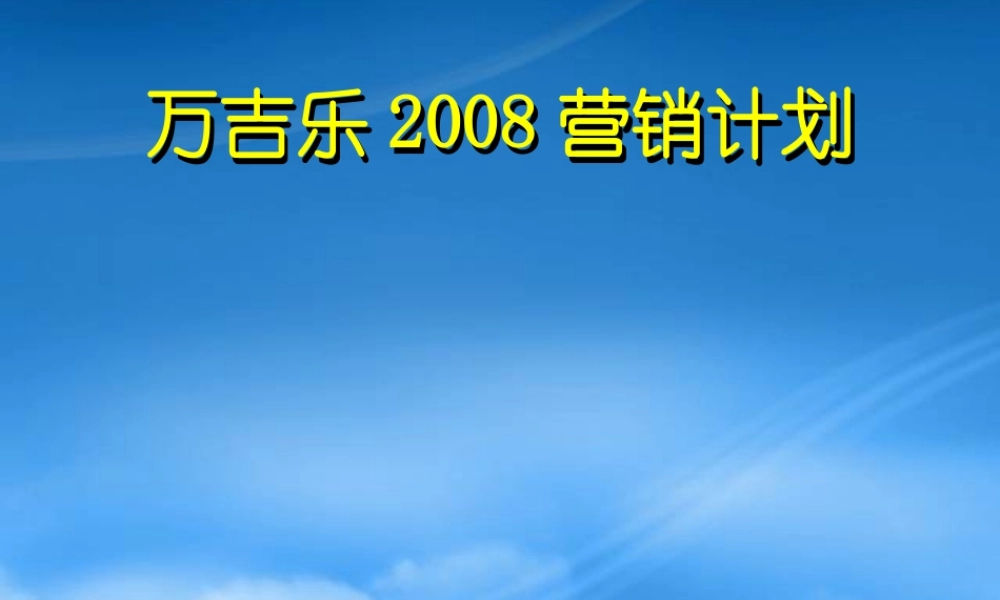 万吉乐年度营销计划讲义