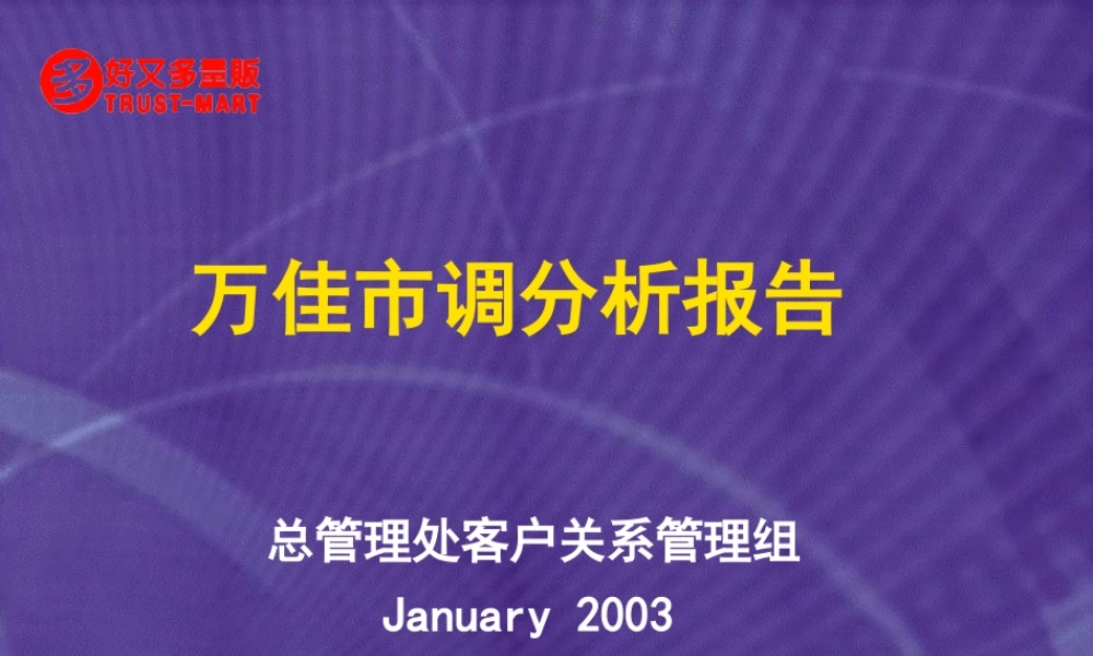 万佳市调分析报告