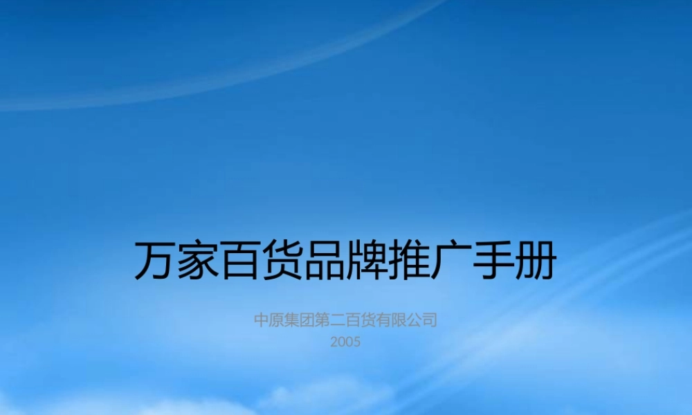 万家百货品牌推广手册(1)