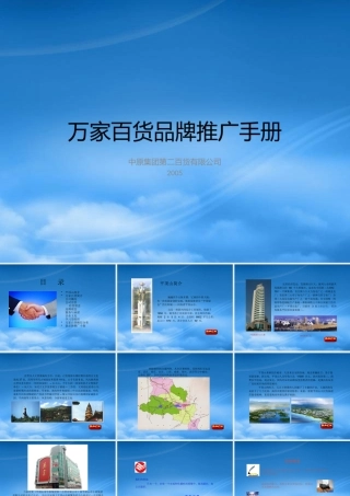 万家百货品牌推广手册(1)
