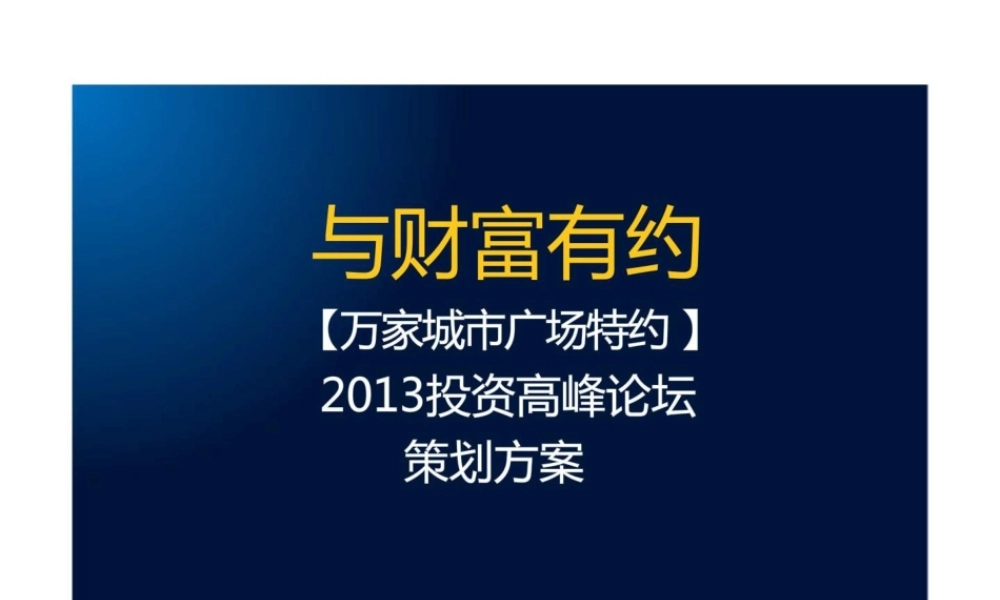 万家城市广场特约XXXX投资高峰论坛策划方案