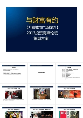 万家城市广场特约XXXX投资高峰论坛策划方案