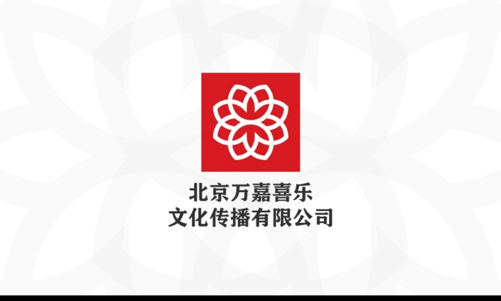 万嘉喜乐文化传播公司项目计划书（张巍推荐）
