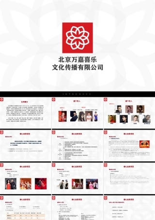 万嘉喜乐文化传播公司项目计划书（张巍推荐）