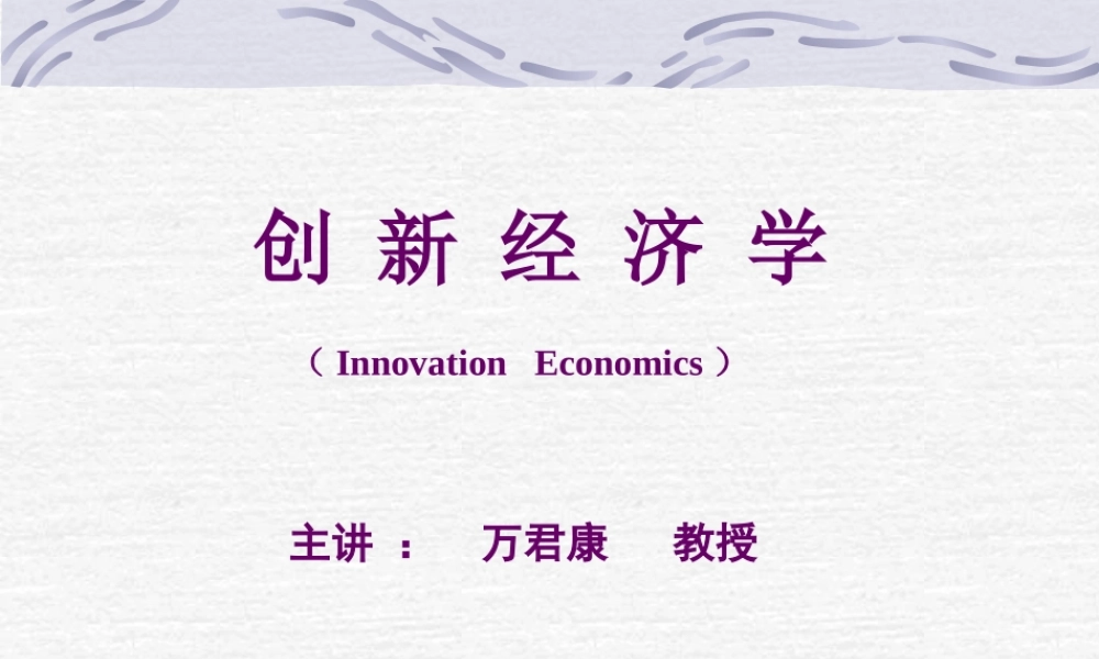 万君康教授-创新经济学培训