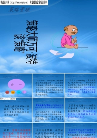 万可·波特-策略管理（PPT116）