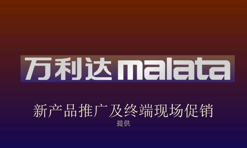 万利达新产品推广及售点终端取利