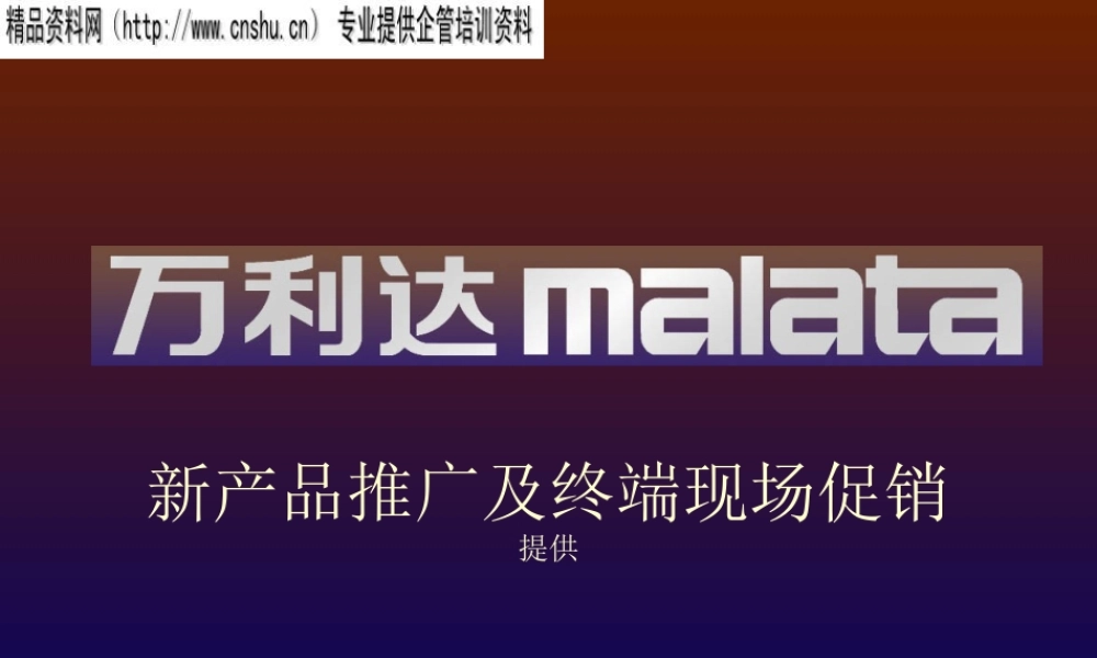 万利达新产品推广及终端现场促销