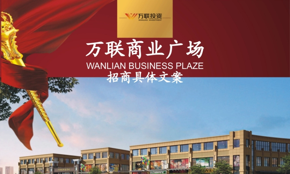 万联商业广场招商文案