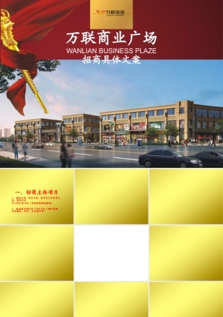 万联商业广场招商文案