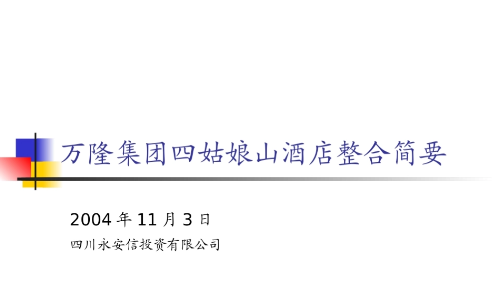 万隆集团四姑娘山酒店整合发展战略