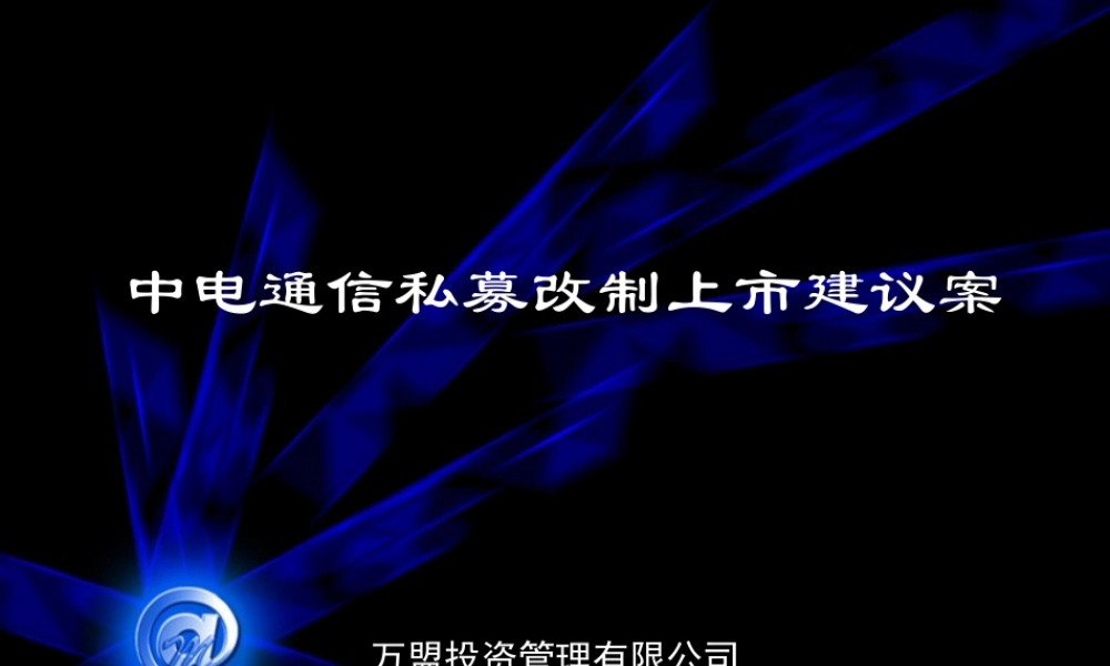 万盟-电信行业-中电通信私募改制上市建议案报告