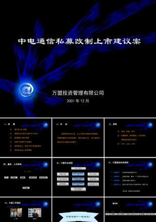 万盟-电信行业-中电通信私募改制上市建议案报告