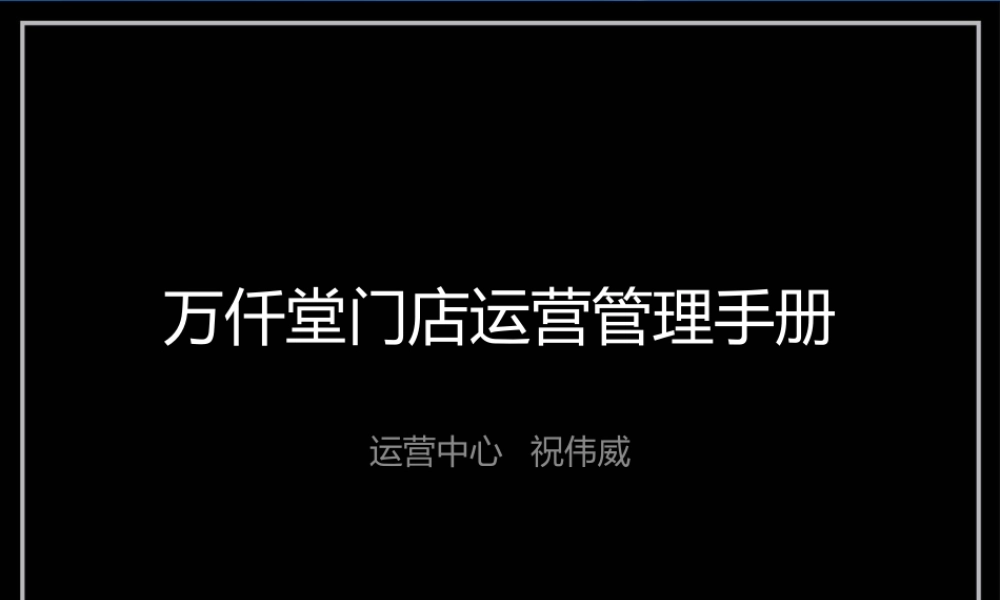 万仟堂门店运营管理手册(最终版)