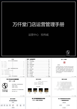万仟堂门店运营管理手册(最终版)