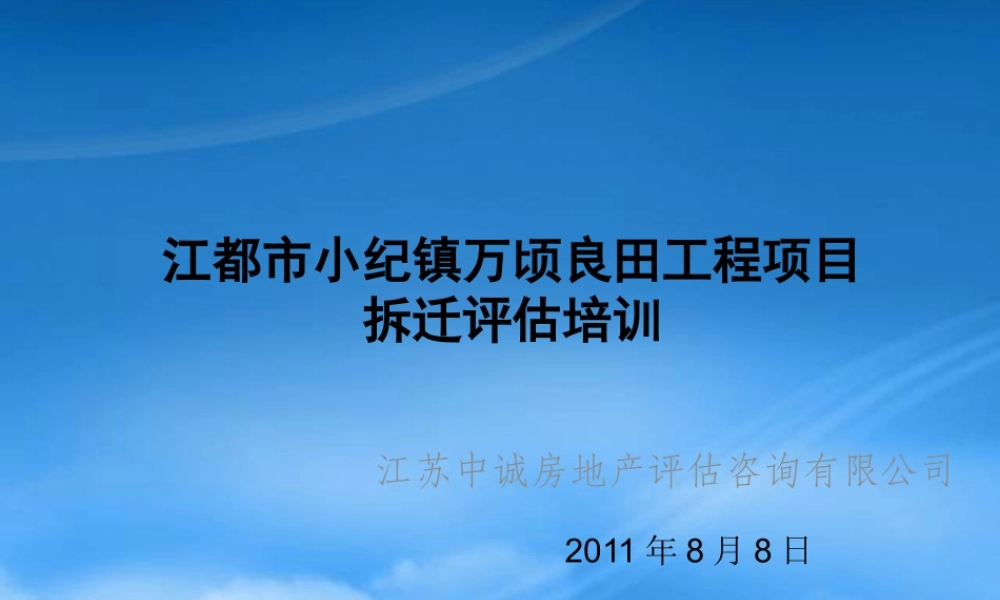 万顷良田工程项目拆迁评估培训
