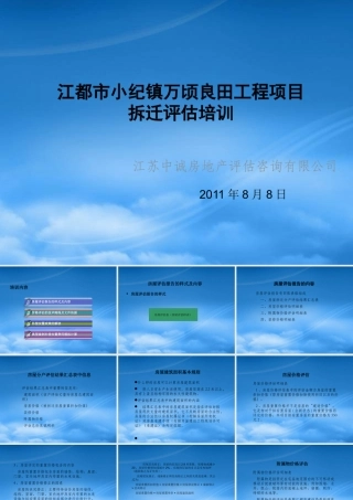 万顷良田工程项目拆迁评估培训