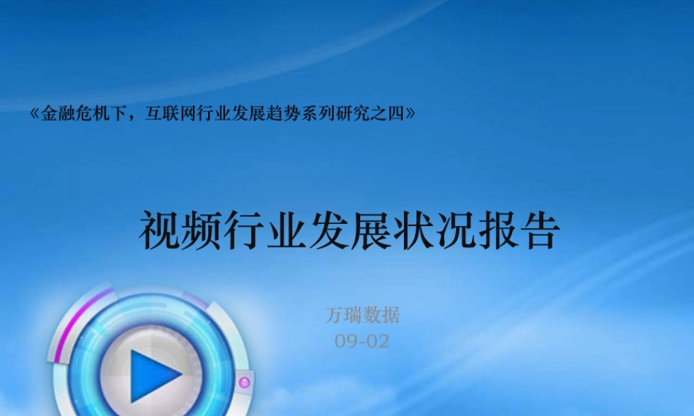 万瑞数据：视频行业发展状况报告(XXXX 年2月)